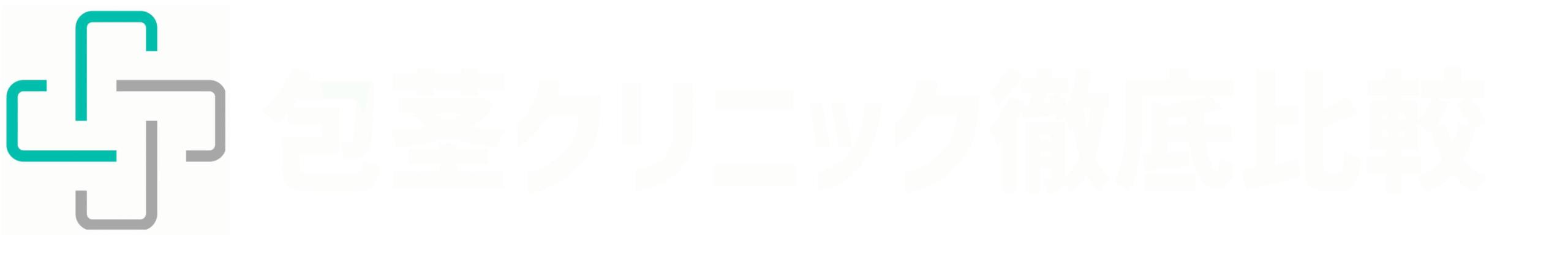 包茎クリニック徹底比較